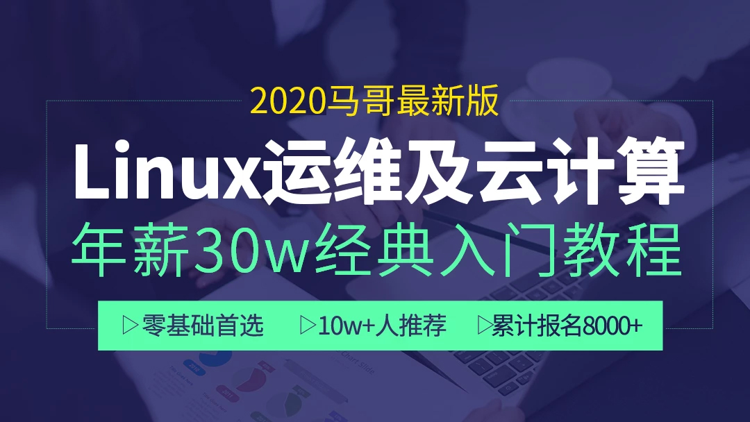 Linux运维及云计算