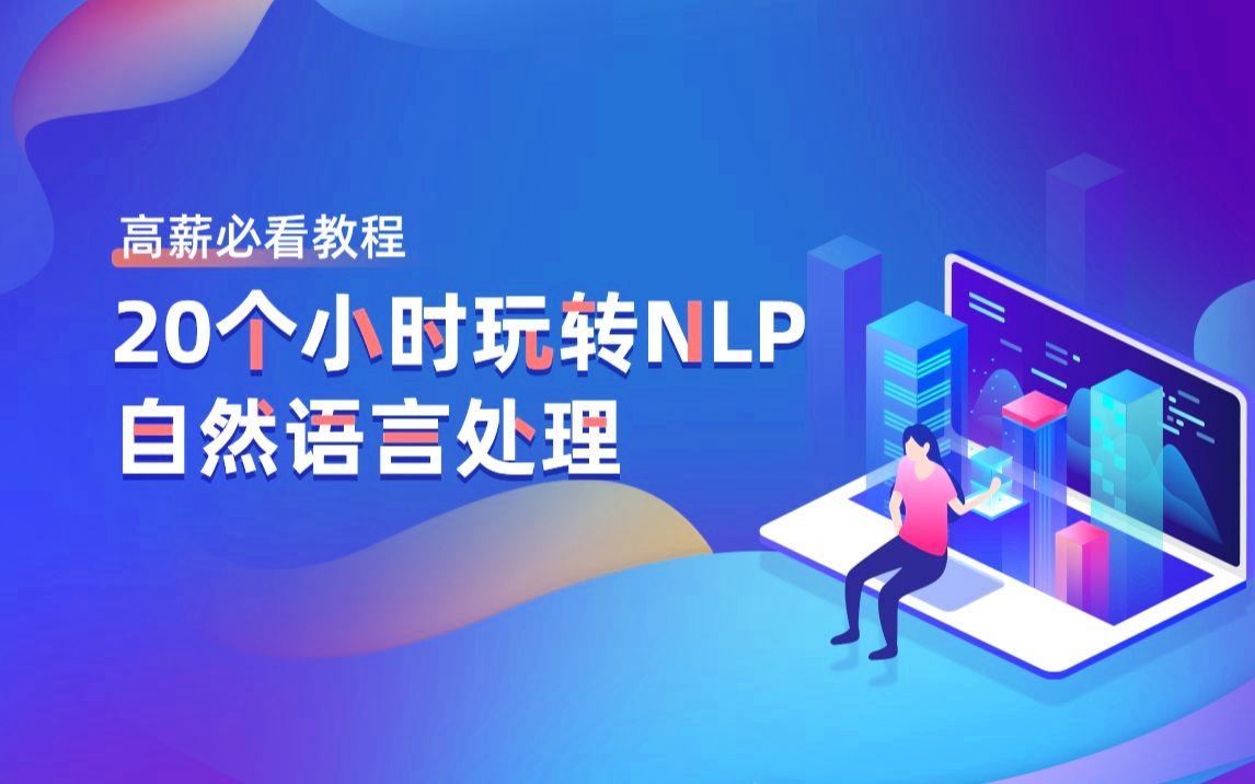 贪心学院 自然语言处理训练营 NLP 全程【资料完整】
