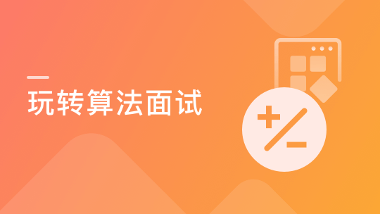 玩转算法面试– Leetcode真题分门别类讲解