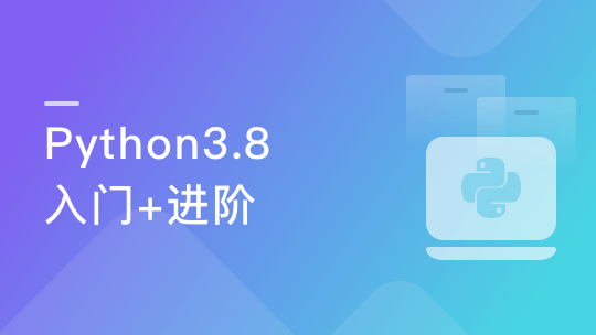 Python3.8系统入门+进阶 (程序员必备第二语言)