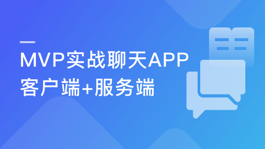 带后台的IM即时通讯App 全程MVP手把手打造
